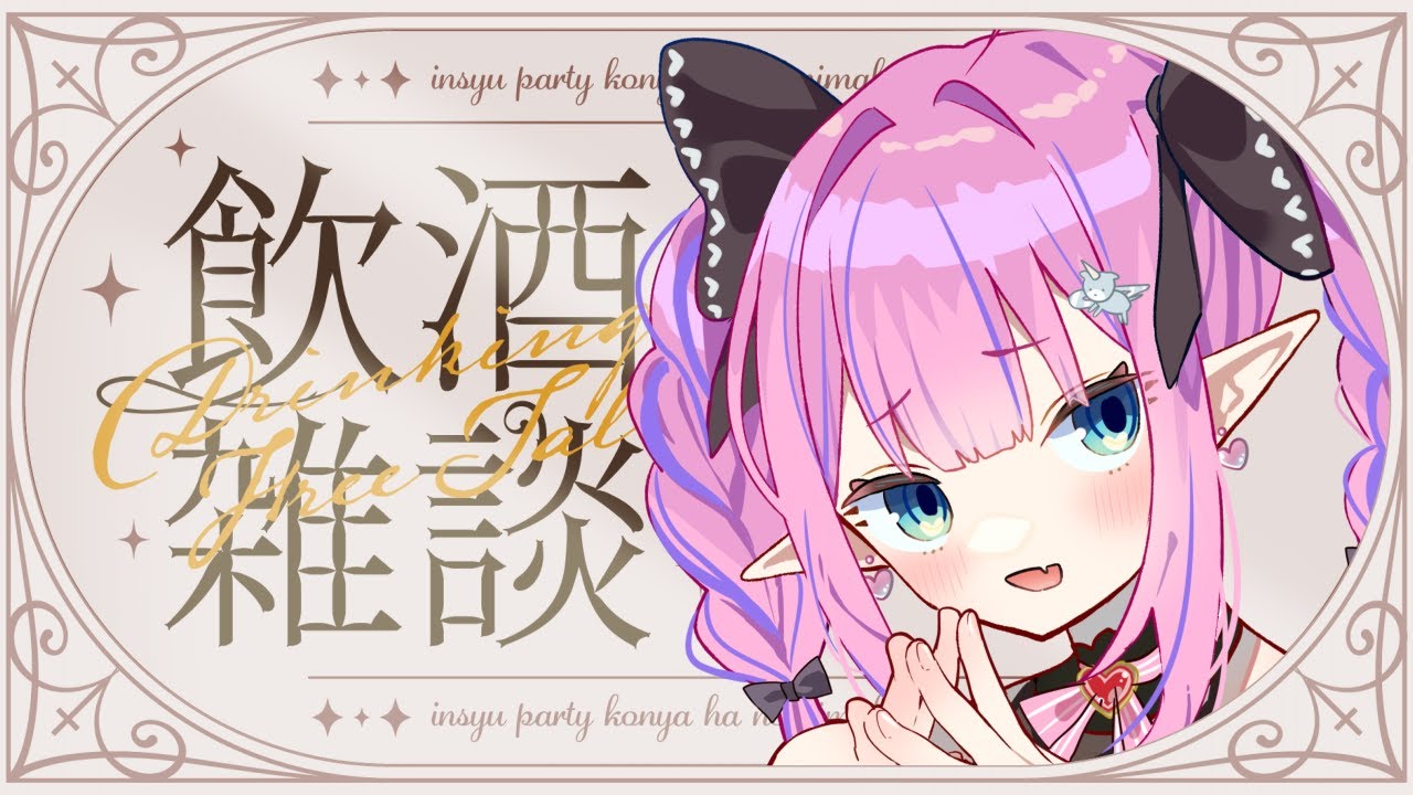 【メン限】おさけのみながらはなしたい【恋衣めもり/Phase Connect】