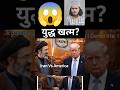 😱 ईरान और अमेरिका के बीच युद्ध खत्म? | Iran 10 conditions #shorts #viral #trending #iran #america