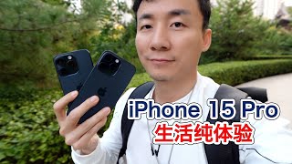 iPhone 15 Pro生活真实体验，亮点不多，选择苦难症犯了。【MickeyworksTV】