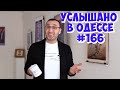 Юмор из Одессы: новые анекдоты, шутки, фразы и выражения! Услышано в Одессе #166