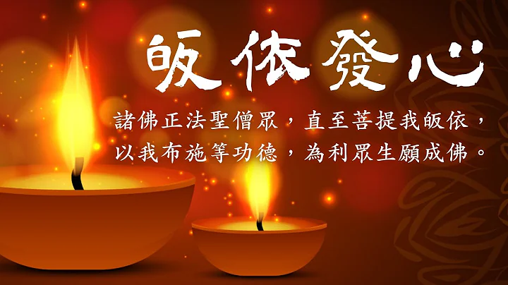 諸佛正法聖僧眾，直至菩提我皈依，以我布施等功德，為利眾生願成佛  #皈依發心 #舒心佛曲 - 天天要聞