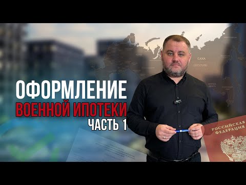 Оформление военной ипотеки. Часть 1 | ВОЕННАЯ ИПОТЕКА