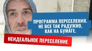 Неидеальное переселение. Программа переселения. Не все так гладко, как на бумаге.