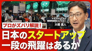 【“化けるスタートアップ”は何が違う？】今は踊り場なのか／主役はディープテックへ／企業の急成長に不可欠な「強い経営陣」／スタートアップ業界に足りないこと／業界で話題を呼んだ大櫃氏の移籍