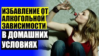 🥂 Кодирование от алкоголя отзывы и последствия