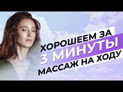 Лимфодренаж на бегу! | Противоотечный утренний самомассаж лица