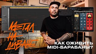 КАК ОЖИВИТЬ MIDI БАРАБАНЫ