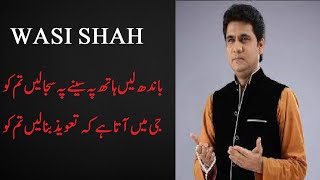 Wasi Shah Urdu Ghazal ||  Baand Lain Hath Pe Seene Pe Sajalain tum ko
