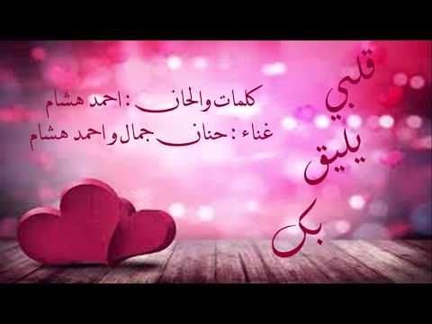 قلبي يليق بك حنان جمال واحمد هشام