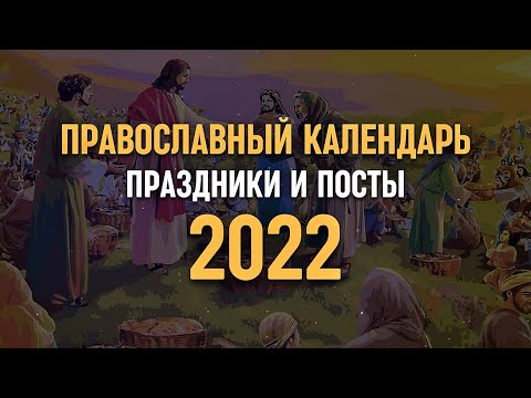 Православный календарь 2022 | Праздники и посты