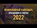 Православный календарь 2022 | Праздники и посты