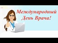 Международный День Врача! Ежегодно в первый понедельник октября. Музыкальная видео открытка.