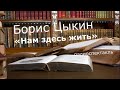 Нам здесь жить (радиоспектакль) - Борис Цыкин