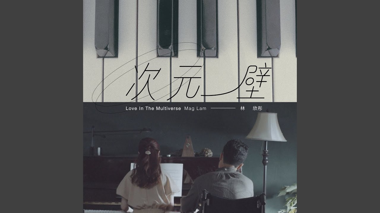 次元壁 - Love In The Multiverse