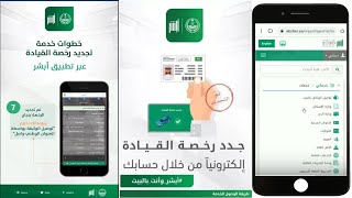 تجديد رخصة القيادة إلكترونيًا عبر الجوال من خلال ابشر وتوصيل الرخصة للمنزل  بالبريد