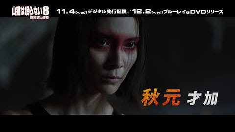 映画『山猫は眠らない8　暗殺者の終幕』Blu-ray&DVD&デジタル予告編