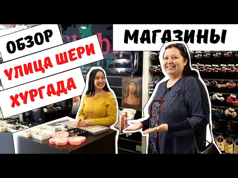 Хургада, обзор улицы
