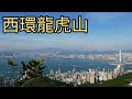 西環龍虎山，維港景色一覽無遺，香港行山攻略。