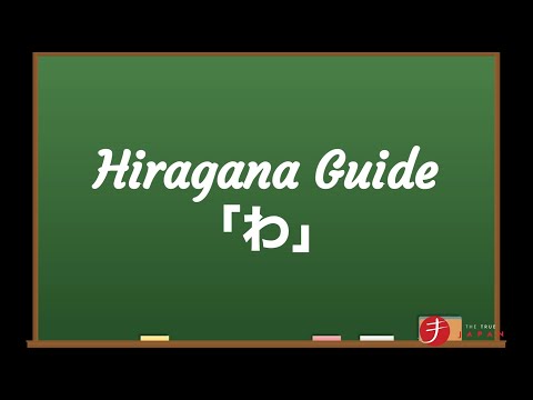 How to Read and Write Hiragana: わ (wa)
