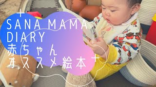 オススメ絵本！生後7ヶ月の赤ちゃんDiary