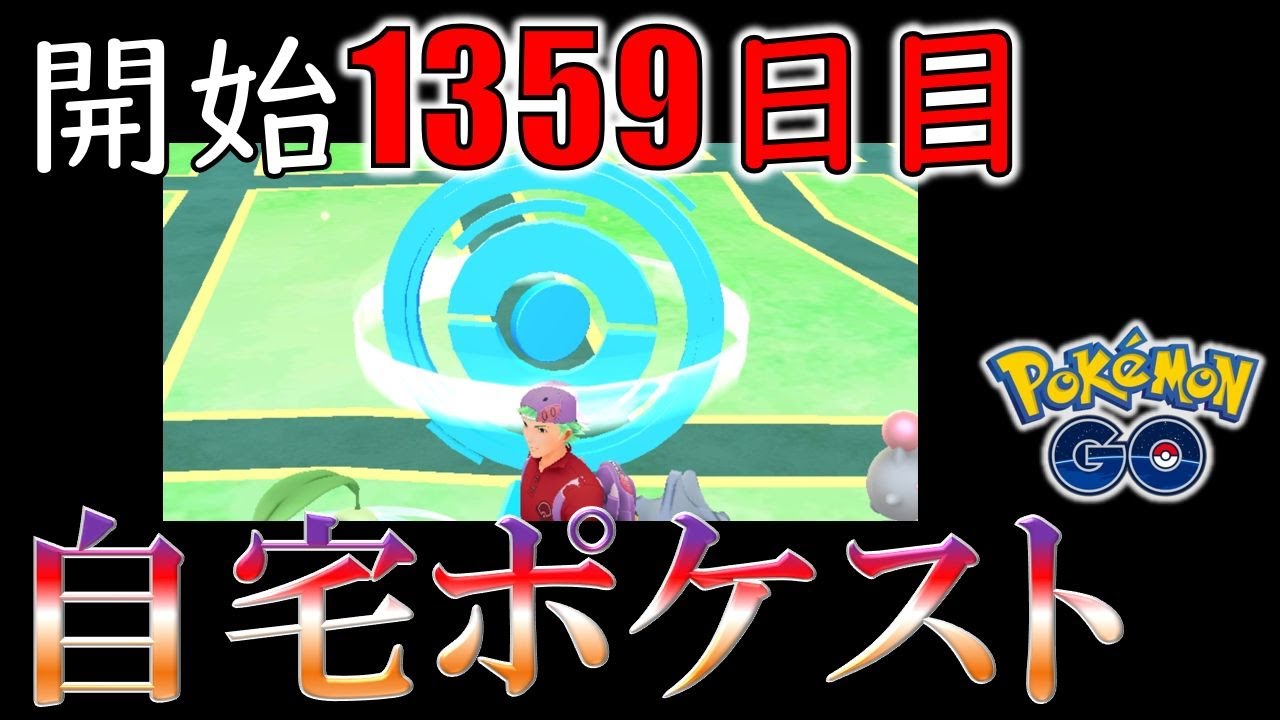 開始1359日目！ ついに自宅ポケストが生えました！【ポケモンGO 