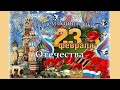 С Праздником 23 февраля!