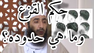 ما حكم القزع وما هي حدوده؟ #الشيخ_كهلان_الخروصي