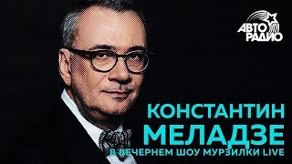 Константин Меладзе – про «Голос», кому и как пишет песни