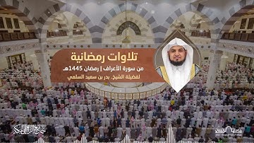 تلاوات رمضانية 1445| من سورة الأعراف ﴿ وَإِلَىٰ ثَمُودَ أَخَاهُمۡ صَٰلِحٗاۚ ﴾ للشيخ بدر السلمي