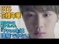 【BTSまとめ】花様年華考察・それぞれの過去丨花様年華が分かると新アルバム『Proof』が10倍楽しめるPt.1