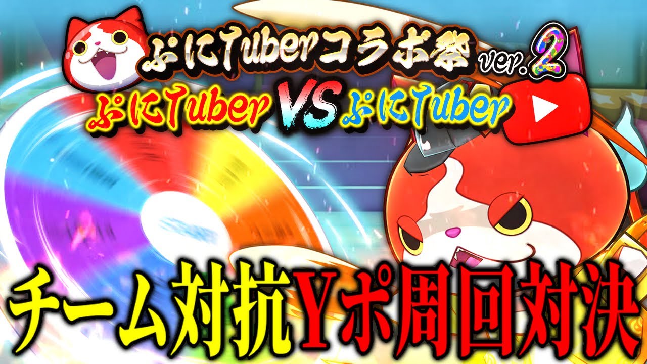 【総勢20人】ぷにTuberVS破産寸前ゲーマーズ!?チーム対抗Yポ周回対決!!【妖怪ウォッチぷにぷに】
