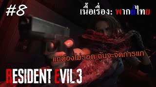 Resident Evil 3 Ep.8 เจอวัคซีนหยุดเชื้อไวรัสแล้วแกตุยแน่!!