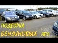 Бензиновые авто из Литвы. Февраль подборка N 1.