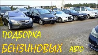 Бензиновые авто из Литвы. Февраль подборка N 1.