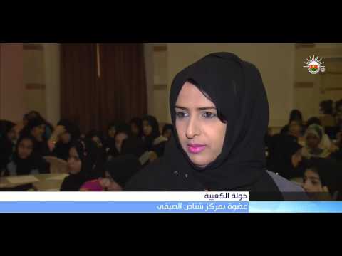 اختتام فعاليات المركز الصيفي بولاية شناص وسط مشاركة واسعة من الطلبة والطالبات 