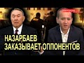 НАЗАРБАЕВ ПРИЗНАЛСЯ! НЕМЫСЛИМЫЕ ДЕЛА ЕЛБАСЫ...