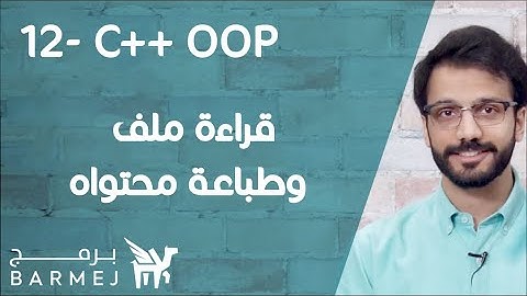 12. تعلم لغة C++ | قراءة ملف وطباعة محتواه