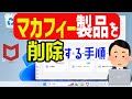 【Windows 11】マカフィー製品を削除(アンインストール)する手順