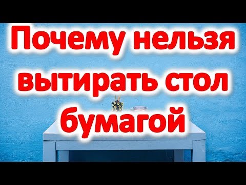 Почему нельзя вытирать стол салфеткой