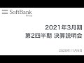 ソフトバンクグループ 2021年3月期 第2四半期 決算説明会