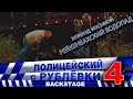 Полицейский с Рублёвки 4. Backstage 8.