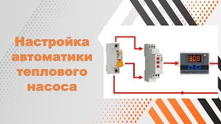 Настройка автоматической работы теплового насоса без контроллера