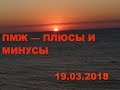 Анапа 19.03.2018 ПМЖ - плюсы и минусы. Наше мнение спустя 10 месяцев.