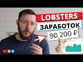 Как заработать от 100000 рублей на Youtube, Telegram, Дзен с Lobsters