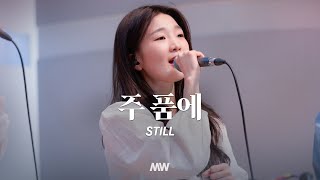 주 품에 - 마커스워십 | 심종호 인도 | Still