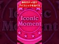 【強運】無料配布されたガチャ「1回」でアイコニックを当てる神引き動画【ウイイレアプリ2021】 #short