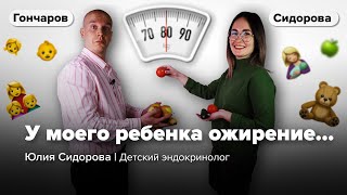 Детское ожирение: что делать? / Юлия Сидорова и Илья Гончаров