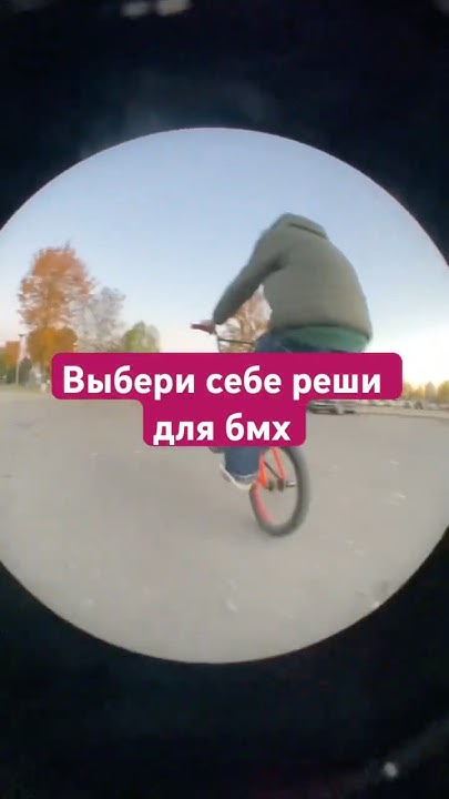 Выбери себе пеги для бмх - YouTube
