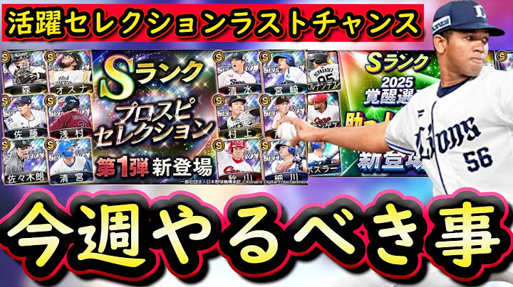 【プロスピA】活躍セレクション登場最後のチャンス！１４～２０日やるべき事＆イベントガチャ予想！シリーズ２解説・助っ人外国人取るべき選手は？【プロ野球スピリッツA】