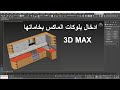 ادخال بلوكات الماكس بخاماتها Add blocks with their materials in 3D Max mp3